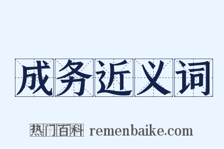 成务近义词是什么意思的图片